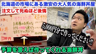 【ガチ謝罪】北海道の市場にある激安海鮮丼屋で5,000円分で海鮮丼作ってくださいと注文したら死ぬほど後悔したんだけどwww