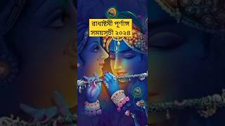 রাধাষ্টমী কবে ২০২৪ || Radhashami date \u0026 time 2024#shorts #trending #radharani #radhashami#indian