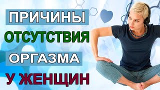 Причины отсутствия оргазма у женщин. Низкое либидо, почему? Гинеколог Екатерина Волкова