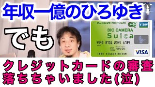 【ひろゆき】年収一億のひろゆきでもクレカの審査落ちした話【切り抜き/論破】