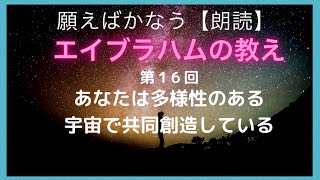 願えば、かなう・エイブラハムの教え【朗読】第16回・あなたは多様性のある宇宙で共同創造している