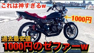 1000円で買った『ゼファーX』が神車すぎるwww