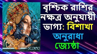 বৃশ্চিক রাশির নক্ষত্র অনুযায়ী ভাগ্য: বিশাখা অনুরাধা জ্যেষ্ঠা || Scorpio Vishakha Anuradha Jyeshta