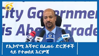 የኢኮኖሚ አሻጥር በፈጠሩ ድርጅቶች ላይ የተወሰደ እርምጃ