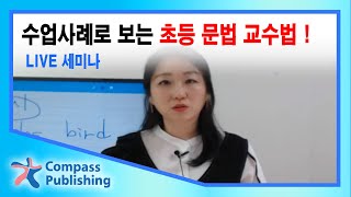 수업사례로 보는 초등 문법 교수법