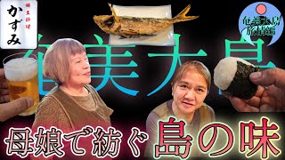 【奄美大島旅情編②】エモい酒場で郷土料理と黒糖焼酎と島唄を楽しむ🍻✨   奄美大島呑み歩きの一軒目です🏮