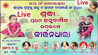 ବରଗଡ଼ ପଥର୍ଲା ରୁ ସିଧା Live ରୂପାଲି ପାଣ୍ଡେ ନିକିତା ସିଂ କସ୍ତୁରୀ କିଶାନ ଅଞ୍ଜନା ଦେହେରି ଚନ୍ଦନମାହାର ରଘୁନାଥବଗାର