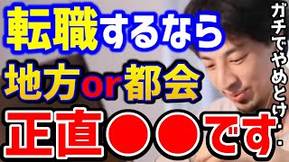 【ひろゆき】転職したいけど..仕事をするなら地方or都会？コレ知らないとガチで人生詰みます。転職の悩みまとめ/仕事辞めたい/転職/キャリア/kirinuki/論破【切り抜き】