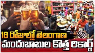 18 రోజుల్లో తెలంగాణ మందుబాబుల కొత్త రికార్డ్ | Telangana drug addicts in 18 days | Jordar News |hmtv