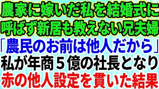 【スカッとする話】農家に嫁いだ私を結婚式にも招待せず引っ越し先すら教えない兄夫婦「農民のお前は他人だから」→私が年商5億の社長なり徹底的に赤の他人扱いをした結果