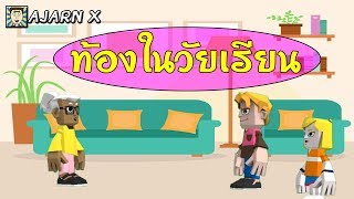 มุขตลก 60 วิ. | ท้องในวัยเรียน || กา ตูน from เกม by อาจารย์ X