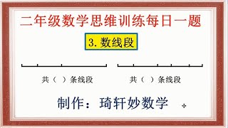 二年级数学思维训练每日一题：3.数线段