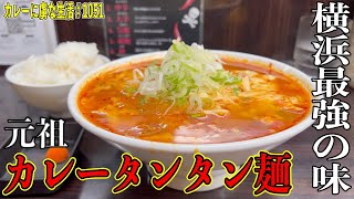 カレータンタン麺が新たなる横浜のソウルフードに？！モチモチ太麺【黄金町】元祖カレータンタン麺征虎総本店さん！【くわちゃんねる】#カレー#カレータンタン麺＃curry