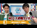 「郡市対抗県下一周駅伝」nccスポ魂ラジオ 1