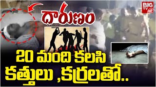 20 మంది కలసి కత్తులు ,కర్రలతో.. | Vetlapalem Incident | BIGTV