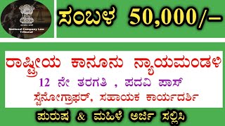 ರಾಷ್ಟ್ರೀಯ ಕಾನೂನು ನ್ಯಾಯಮಂಡಳಿ ನೇಮಕಾತಿ 2023 | National Company Law Tribunal  2023 | NCLT Recruitment