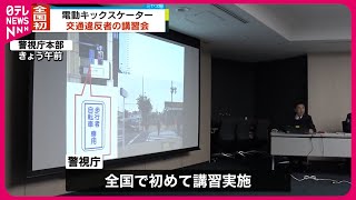 【全国初】電動キックスケーターの交通違反者講習会