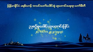 ညစဉ်စုပေါင်းဆုတောင်းခြင်း - ၂၇၊ ဒီဇင်ဘာ၊ ၂၀၂၃ (ဗုဒ္ဓဟူးနေ့)