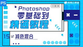 PS教程: 减色混合 | Photoshop零基础到精通教程#15 | 网易云课堂 U-Course