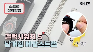 ⌚️갤럭시워치5 메탈 스트랩 교체 이렇게 하세요!! 👍🏻 (1분컷⌛)  워치4 / 프로 / 클래식