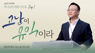 2025 프로젝트 하나님의 영광 안으로 DAY 1 \