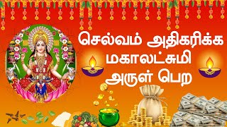 செல்வம் தரும் மகாலட்சுமி அருள் பெற என்ன செய்ய வேண்டும் | Selvam Tharum Parigaram | Mahalakshmi