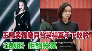 王鷗與情敵同台是楊冪手下敗將，《浪姐》拒絕投票