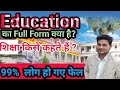 शिक्षा किसे कहते हैं? 🌷परिभाषा सहित  और Education का Full Form क्या  होता#What is the Education?