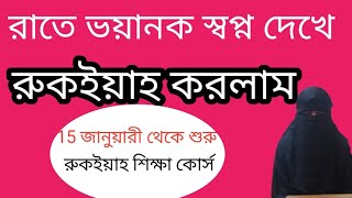 রাতে ভয়ানক স্বপ্ন দেখে রুকইয়াহ করলাম rate voanok sopno dekhe ruqyah korlam