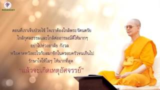 76เกิดเหตุอัศจรรย์   #คุณครูไม่ใหญ่ หลวงพ่อ #ธัมมชโย #dhamma01 #คลิปวีดีโอ