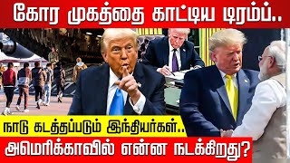 கோர முகத்தை காட்டிய டிரம்ப்.. நாடு கடத்தப்படும் இந்தியர்கள்! அமெரிக்காவில் என்ன நடக்கிறது?