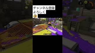 チャンネル登録よろしく #スプラトゥーン3 #splatoon