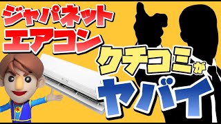 【怒りのクレーム】ジャパネットエアコンのクレームがヤバイ！「夏のエアコン祭り」概要とトラブルを避ける対処法を解説！