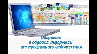 Професія  Оператор з обробки інформації та програмного забезпечення ВПУ № 3