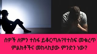 የተስፋ መቁረጥ  ወይም የተስፋ ማጣት ምንነት የተስፋ  መቁረጥ መገለጫ  ምንድን ነው? እንዴትስ ነው ተስፋ  መቁረጥን መከላከል የሚቻለው?ገብተው ይመልከቱ