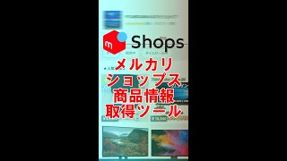 メルカリショップス商品情報取得ツール #short