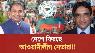 আওয়ামী লীগ যেভাবে দ্বিগুণ শক্তিশালী হয়ে ফিরছে | Habibur Rahman Habib | Fazlul Bari | Awami League