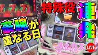 【まどカス生放送】特殊役連発‼️二人のチカラが躍動‼️【パーラー頂4日目】