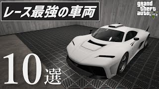 【GTA5】おすすめのレース最強の車両10選【視聴者アンケート】