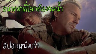 EP 10 : Waterworld ผ่าโลกมหาสมุทร  ปี 1995 IMDB: 6.2/10