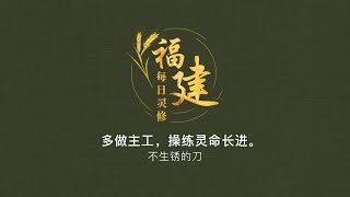 福建每日灵修 | 17-05-2022 | Hokkien Daily Devotion