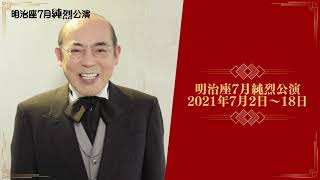 『明治座７月純烈公演』第1部「ラブレターを取り返せ！」出演：曽我廼家寛太郎　コメント＆スチール撮影メイキング