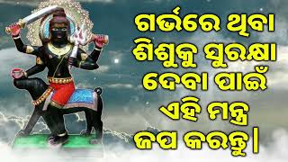 ଗର୍ଭରେ ଥିବା ଶିଶୁକୁ ସୁରକ୍ଷା ଦେବା ପାଇଁ ଏହି ମନ୍ତ୍ର ଜପ କରନ୍ତୁ