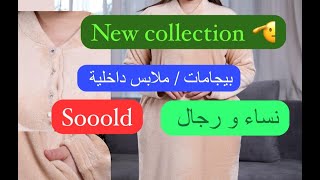 #حصريا🔥كولكشن جديد 📢بيجامات و ملابس داخلية 🥊نساء و رجال ⛔تخفيضات يا سلام