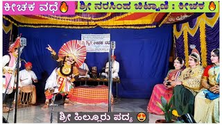 Yakshagana -  ಶ್ರೀ ನರಸಿಂಹ ಚಿಟ್ಟಾಣಿ : ಕೀಚಕ 🔥 - ಶ್ರೀ ಹಿಲ್ಲೂರು ಪದ್ಯ 😍 - ಇವಳ್ಯಾವ ಲೋಕದ ಸತಿಯೋ 🔥 - ಕೀಚಕ ವಧೆ