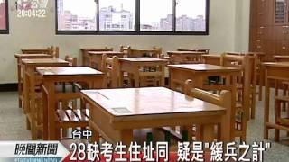 20110703 公視晚間新聞 中一中3試場集體大缺考 指考首見