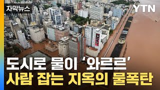 [자막뉴스] 사람 잡는 대홍수 덮쳤다...美 도시도 '비상사태' / YTN