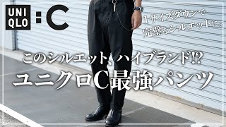 【ユニクロC】このパンツ、ワンサイズ下げるだけでほぼハイブランド...!?【メンズおすすめ】