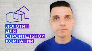 Как сделать логотип для строительной компании? (как придумать логотип)