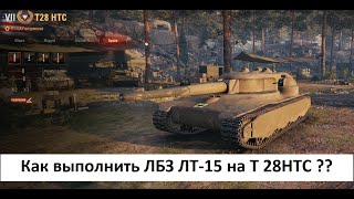 WoT Как выполнить ЛБЗ ЛТ 15 на танк Т28 НТС с отличием